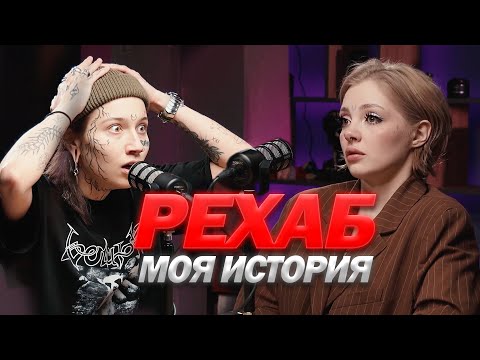 Видео: Как я попала в рехаб. Моя история