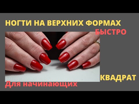 Видео: Ногти на верхних формах быстро/ Квадрат для начинающих