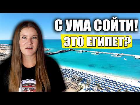 Видео: ИЗВИНИТЕ, ЭТО ТОЧНО ЕГИПЕТ!? ШОК И ВОСТОРГ ОТ КУРОРТА И ОТЕЛЯ RIXOS PREMIUM ALAMEIN, ОБЗОР