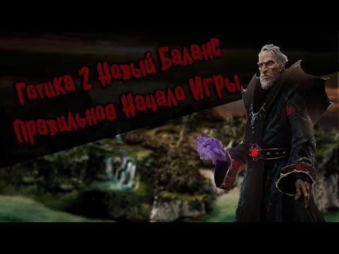 Видео: Самый Правильный Старт | Некромант | Готика 2 Новый Баланс | Серия 1