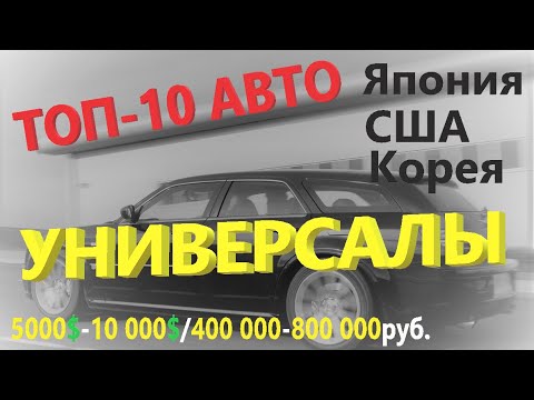 Видео: ТОП-10 АВТО АКТУАЛЬНЫХ УНИВЕРСАЛОВ ПРОИЗВОДСТВА ЯПОНИИ, США, КОРЕИ 5000$-10 000$/400 000-800 000руб.