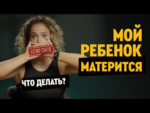 Видео: Если ребенок матерится. Что делать? Как отучить, если подросток ругается матом?