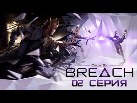 Видео: Deus Ex: Breach | Полное прохождение - #2 - Завершение обучения