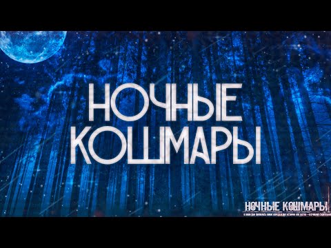 Видео: Ночные кошмары. Страшные истории на ночь.