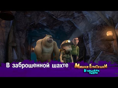 Видео: Мишки-Братишки.В поисках тигра-Серия 33 - В заброшенной шахте - Мультик- Продолжение Медведи-соседи