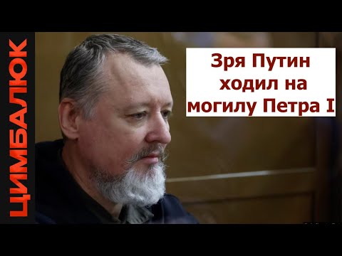 Видео: Гиркин шокирующий прогноз о реакции Кремля на "Томагавки"