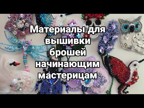 Видео: Основные материалы для начинающих рукодельниц по вышивке брошей