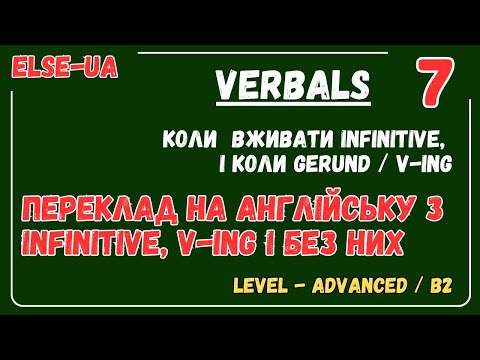 Видео: Безособові форми дієслова - Переклад на англійську з Infinitive, Gerund і без них