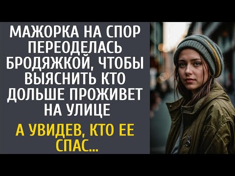 Видео: Мажорка на спор оделась бродяжкой, чтобы выяснить кто дольше проживет на улице… А увидев кто ее спас