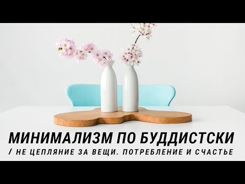 Видео: Минимализм по буддистски. Не цепляние за вещи. Потребление и счастье. Основы буддизма. Будда и вещи