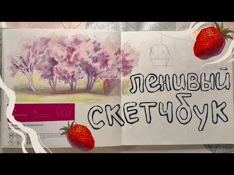 Видео: ОБЗОР на СКЕТЧБУК за ВЕСНУ 2025 ✨🌿