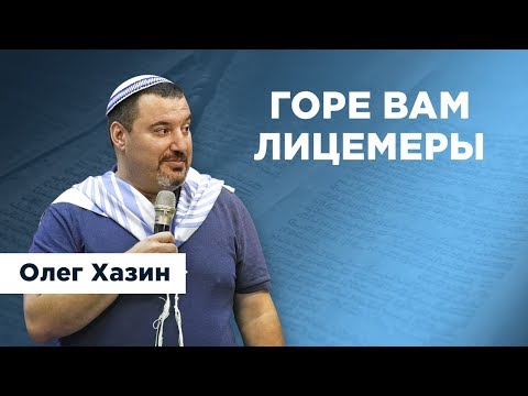 Видео: Горе вам Лицемеры