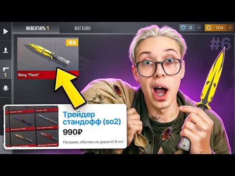 Видео: 🤑Нанял ТРЕЙДЕРА с АВИТО! ОТ БОМЖА ДО НОЖА 6 часть В STANDOFF 2 / СТАНДОФФ 2