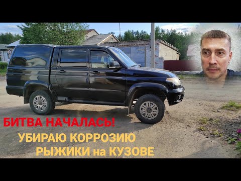 Видео: Ржавчина на кузове уаз патриот. Удаление рыжиков, подкраска дверей, кузова.