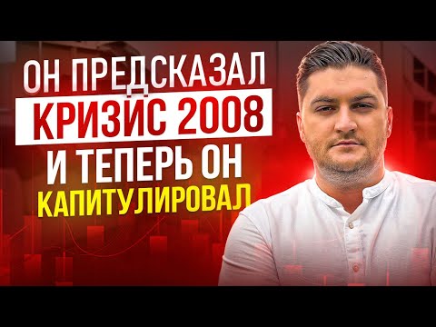 Видео: Он предсказал кризис 2008. И теперь он капитулировал.