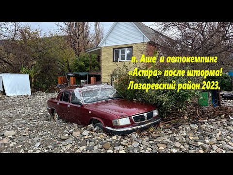 Видео: п.Аше и автокемпинг "Астра" после шторма века! А поселок все краше!🌴ЛАЗАРЕВСКОЕ СЕГОДНЯ🌴СОЧИ.