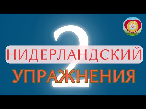 Видео: НИДЕРЛАНДСКИЙ УПРАЖНЕНИЯ 2
