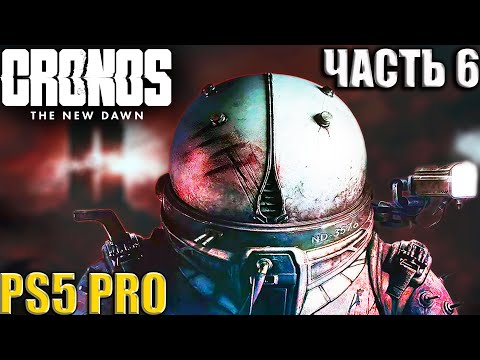 Видео: CRONOS THE NEW DAWN [Прохождение] PS5 PRO - Часть 6