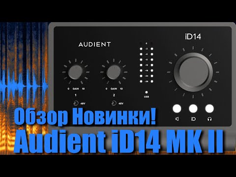 Видео: Звуковая карта Audient iD14 MKII. Обзор новинки и первые впечатления (часть 1).