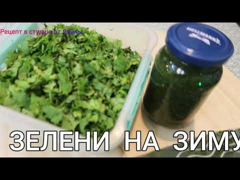 Видео: СУПЕР СПОСОБ ЗАГОТОВКИ ЗЕЛЕНИ НА ЗИМУ // SUPER WAY TO PREPARE GREENS FOR THE WINTER //