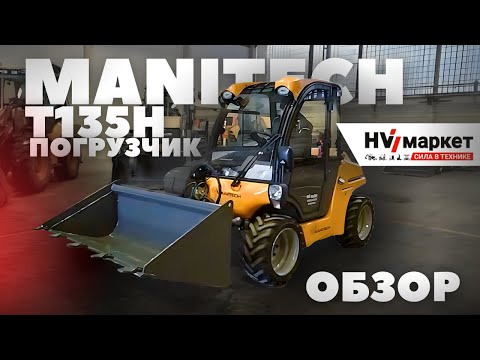 Видео: MANITECH T135H - Лучший китайский телескопический погрузчик на рынке? Полный обзор