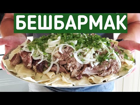 Видео: БЕШБАРМАК В КАЗАНЕ НА КОСТРЕ. ЖЕМЧУЖИНА КАЗАХСКОЙ КУХНИ