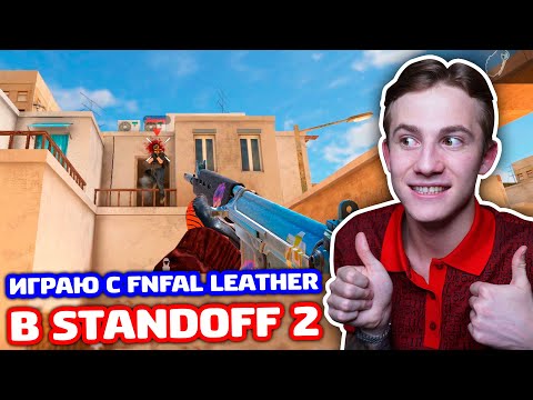 Видео: ИГРАЮ С FNFAL LEATHER В STANDOFF 2!