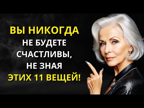 Видео: 11 ВЕЩЕЙ, которые нужно знать, чтобы жить счастливо - СТОИЦИЗМ