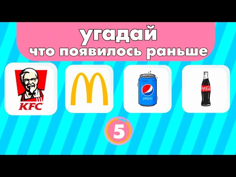 Видео: УГАДАЙ ЗА 5 СЕКУНД ЧТО ПОЯВИЛОСЬ РАНЬШЕ