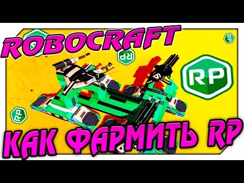 Видео: ROBOCRAFT  КАК ФАРМИТЬ RP