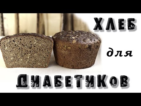 Видео: ХЛЕБ ДЛЯ ДИАБЕТИКОВ. Домашний! Ржаной! Настоящий! Авторский рецепт.
