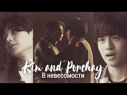 Видео: Kim & Porchay | KinnPorsche | В невесомости