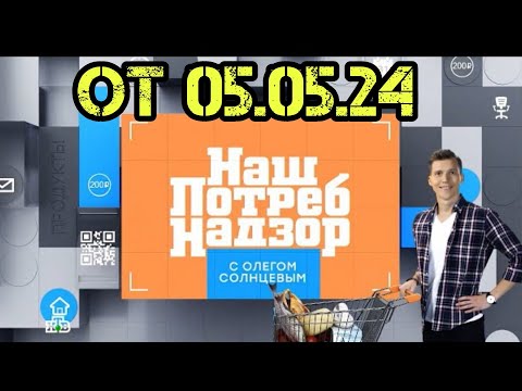 Видео: НашПотребНадзор (ОТ 05.05.24)