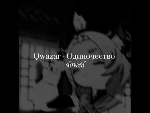 Видео: Qwazar - Одиночество  (slowed)