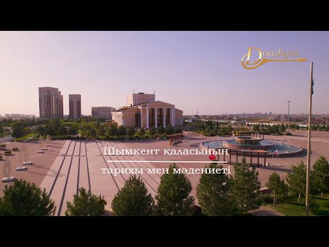 Видео: Шымкент қаласының тарихы мен мәдениеті (2-бөлім)