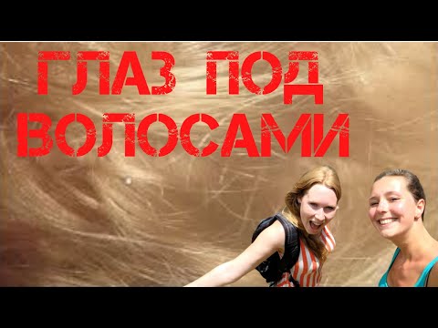 Видео: Крис Кремерс и Лисанн Фрон. Глаз под волосами