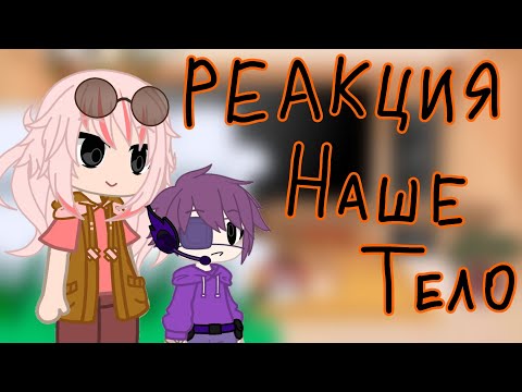 Видео: Реакция Наше Тело на тик ток и лайк/The reaction Human Buddy