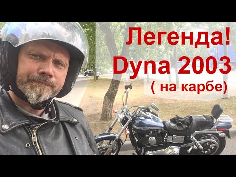 Видео: Легенда! Dyna 2003 ( на карбе)