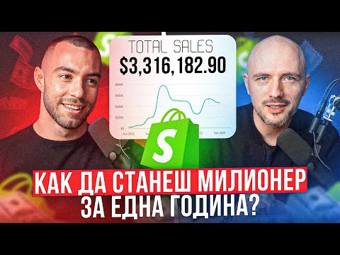 Видео: Той направи $3.3М за 9 месеца с ДРОПШИПИНГ Бизнес