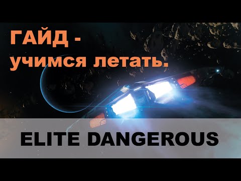 Видео: ELITE Dangerous: Гайд - учимся летать.