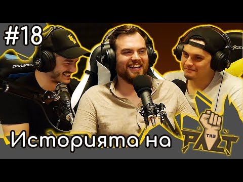 Видео: Историята на Пакта с Venata, Nikicha1 и heaveNBUL - Пакта Подкаст #18