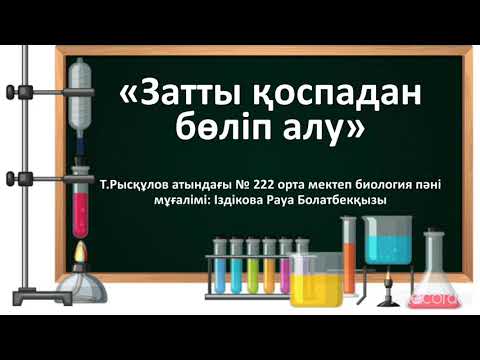 Видео: 5-сынып Затты қоспадан бөліп алу