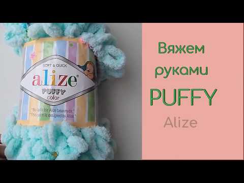 Видео: Как вязать из ниток Alize Puffy Color