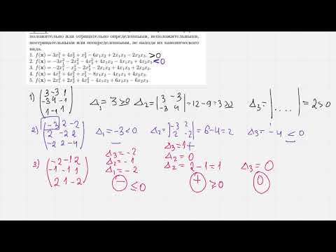 Видео: Знакоопределенность квадратичной формы