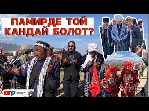 Видео: Памирдеги кыргыздардын тою. ||ТОЛУК РЕПОРТАЖ||.