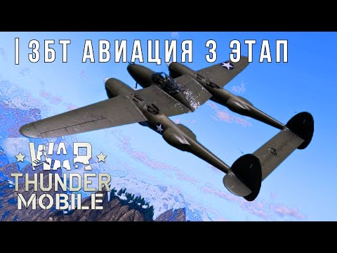 Видео: WAR THUNDER MOBILE | ЗБТ | АВИАЦИЯ 3 ЭТАП