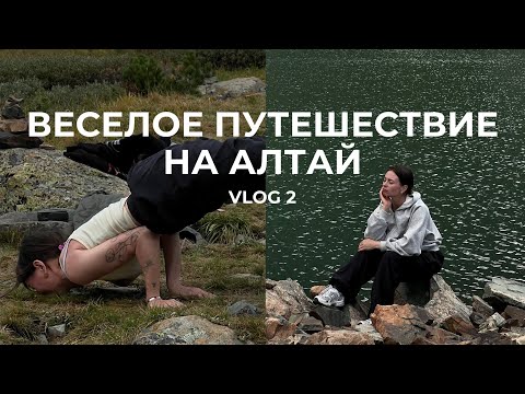 Видео: АЛТАЙ. ВЛОГ. Часть 2: Мультинские озера, Красная гора, какого это ездить по бездорожью