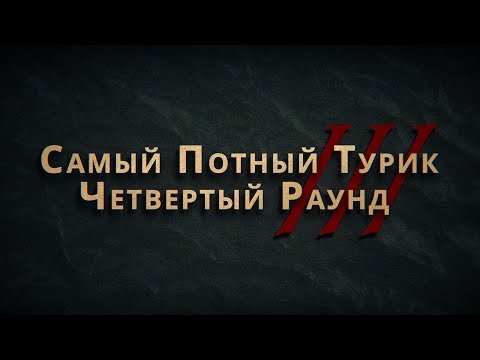 Видео: СПТ 3.0 - Четвертый Раунд - Полная версия