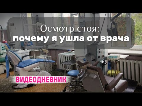 Видео: Как я выбираю стоматолога: мой опыт. Осмотр без кресла…