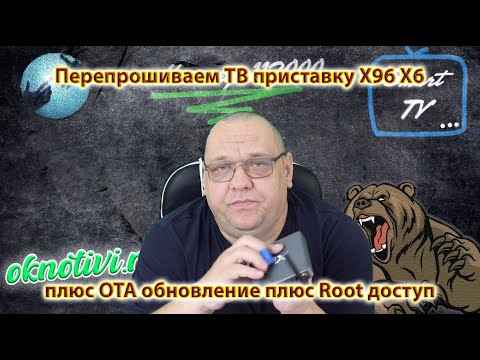 Видео: Перепрошиваем ТВ приставку X96 X6 на RK3566 плюс OTA обновление плюс Root доступ